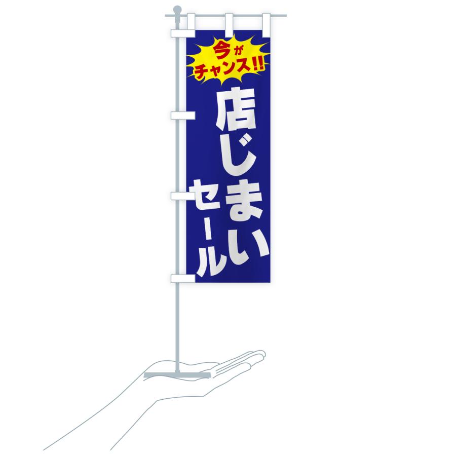 のぼり旗 店じまいセール・今がチャンス : のぼり旗 グッズプロ - 通販