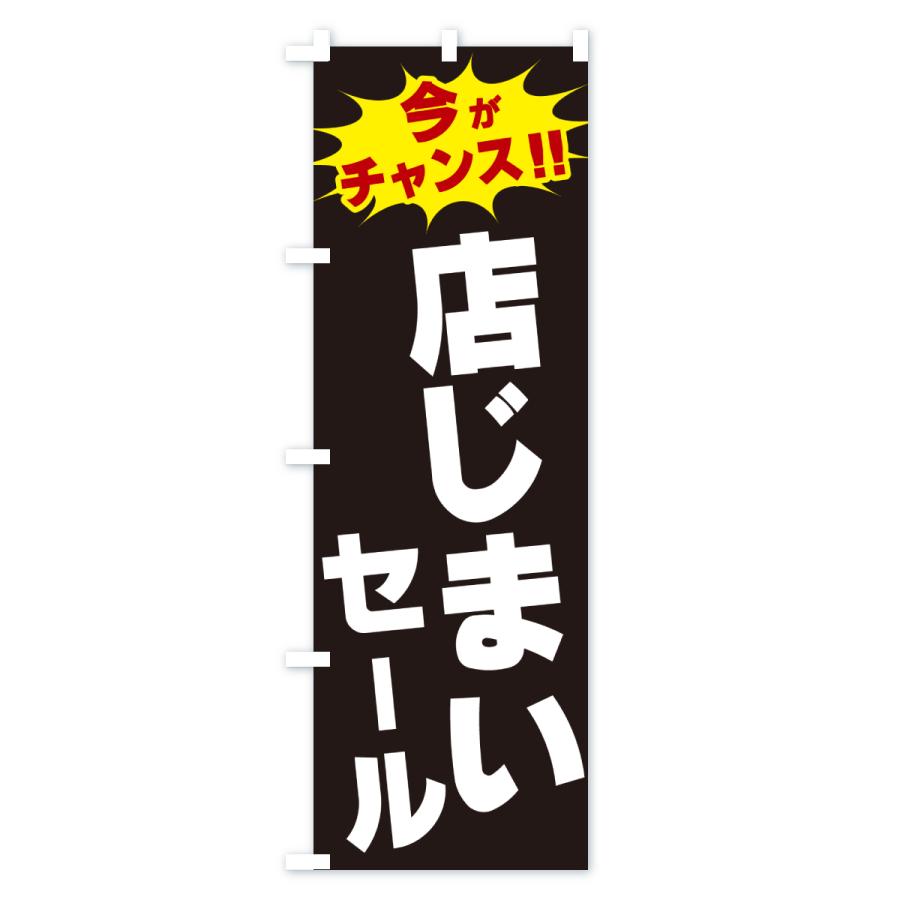 のぼり旗 店じまいセール・今がチャンス : のぼり旗 グッズプロ - 通販