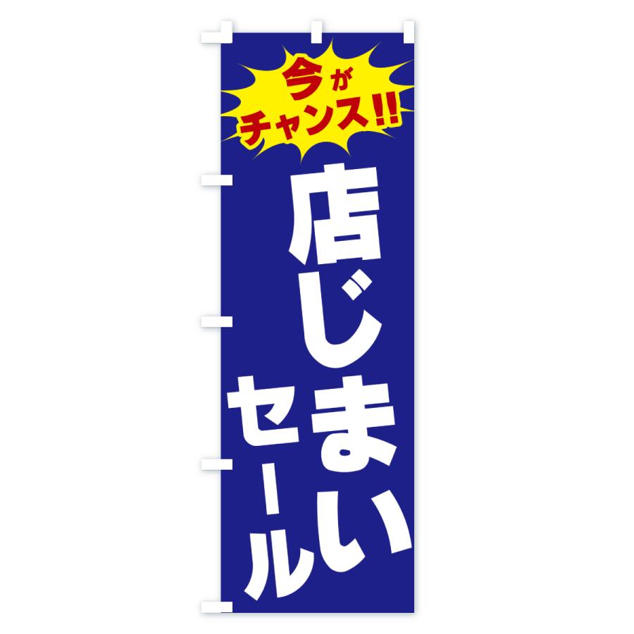 のぼり旗 店じまいセール・今がチャンス : のぼり旗 グッズプロ - 通販