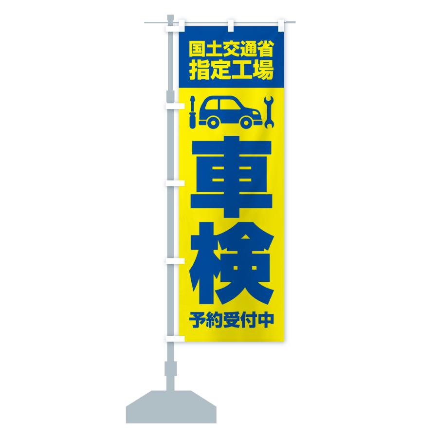 のぼり旗 車検・国土交通省指定工場・予約受付中 : のぼり旗 グッズ