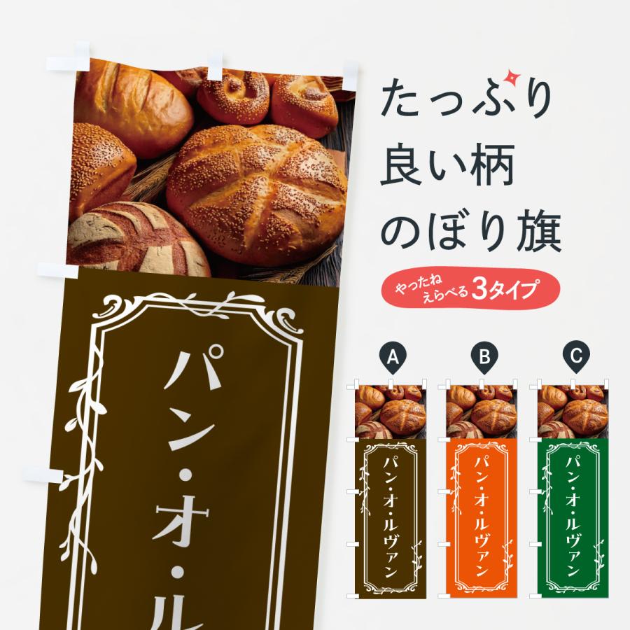 のぼり旗 パン・オ・ルヴァン | 
