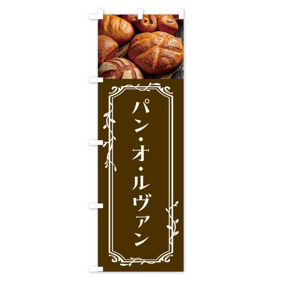 のぼり旗 パン・オ・ルヴァン |  | 01