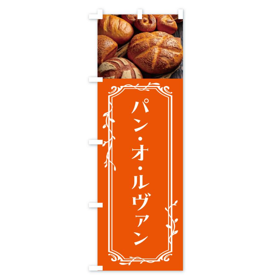 のぼり旗 パン・オ・ルヴァン |  | 02