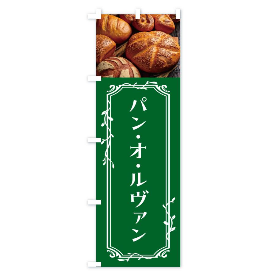 のぼり旗 パン・オ・ルヴァン |  | 03