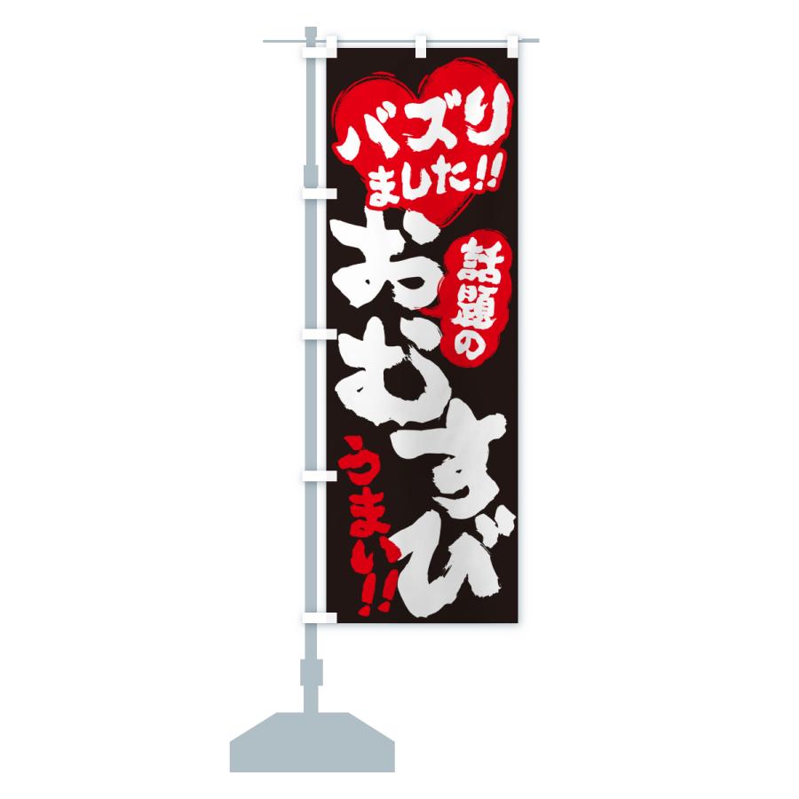 のぼり旗 話題のおむすび・バズりました |  | 16