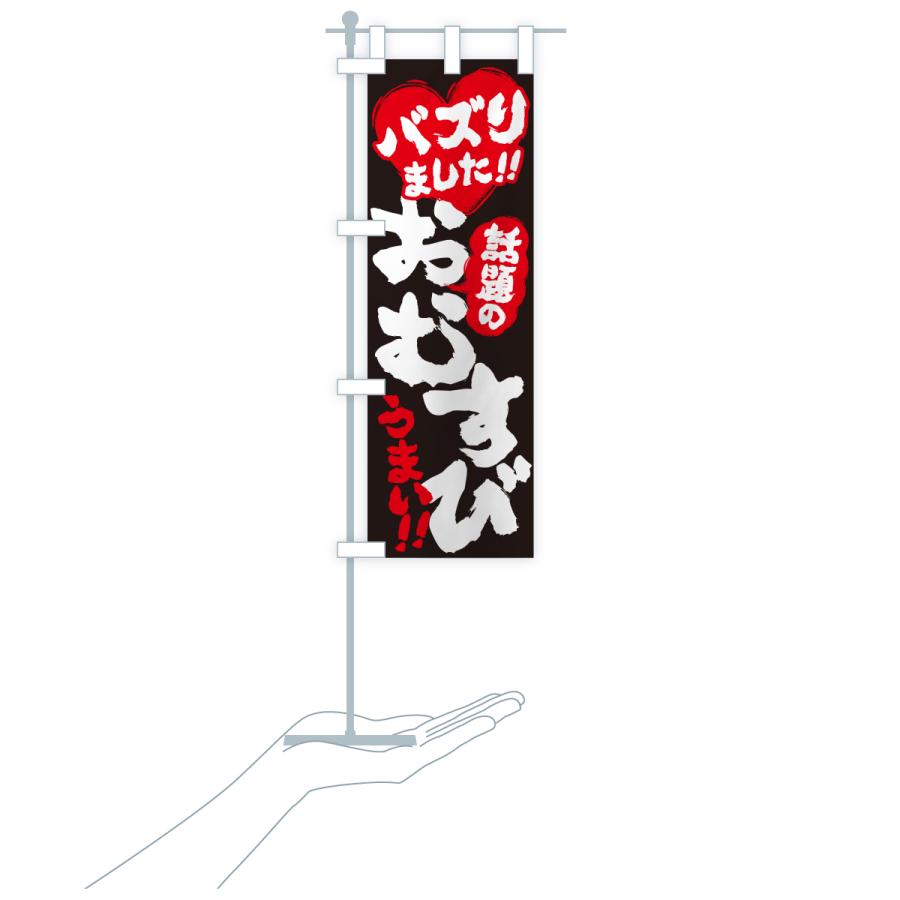 のぼり旗 話題のおむすび・バズりました |  | 19
