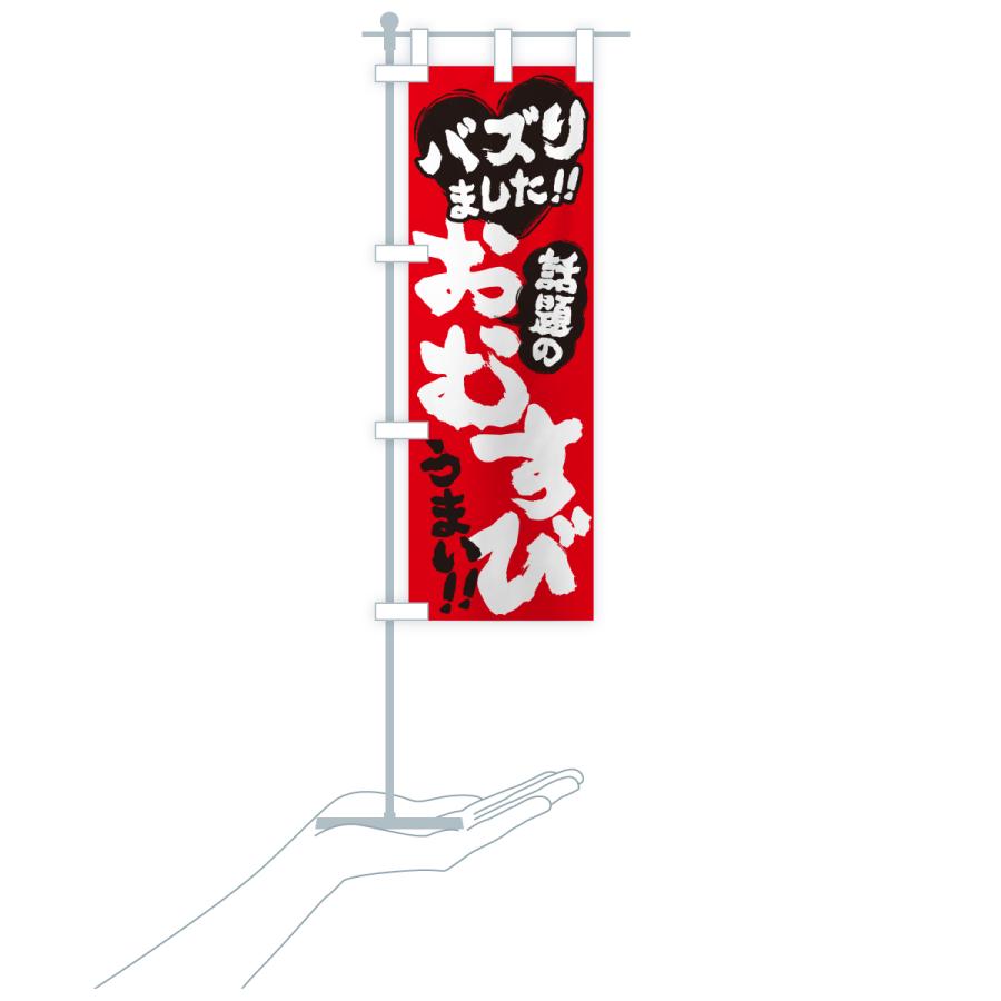 のぼり旗 話題のおむすび・バズりました |  | 20