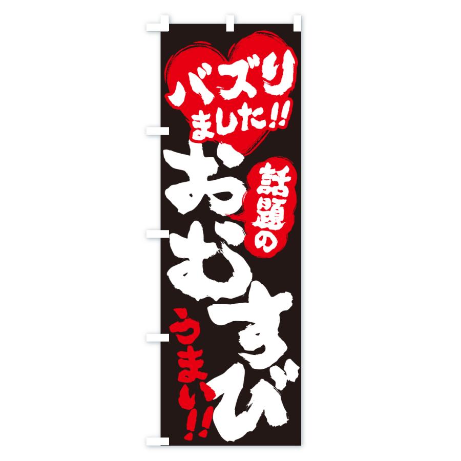 のぼり旗 話題のおむすび・バズりました |  | 02