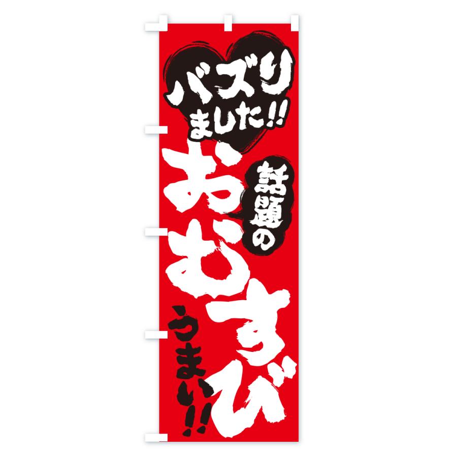 のぼり旗 話題のおむすび・バズりました |  | 03