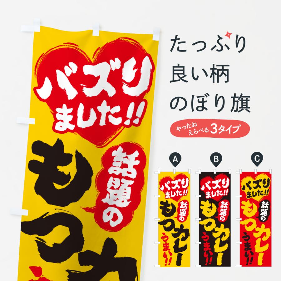のぼり旗 話題のもつカレー・バズりました | 