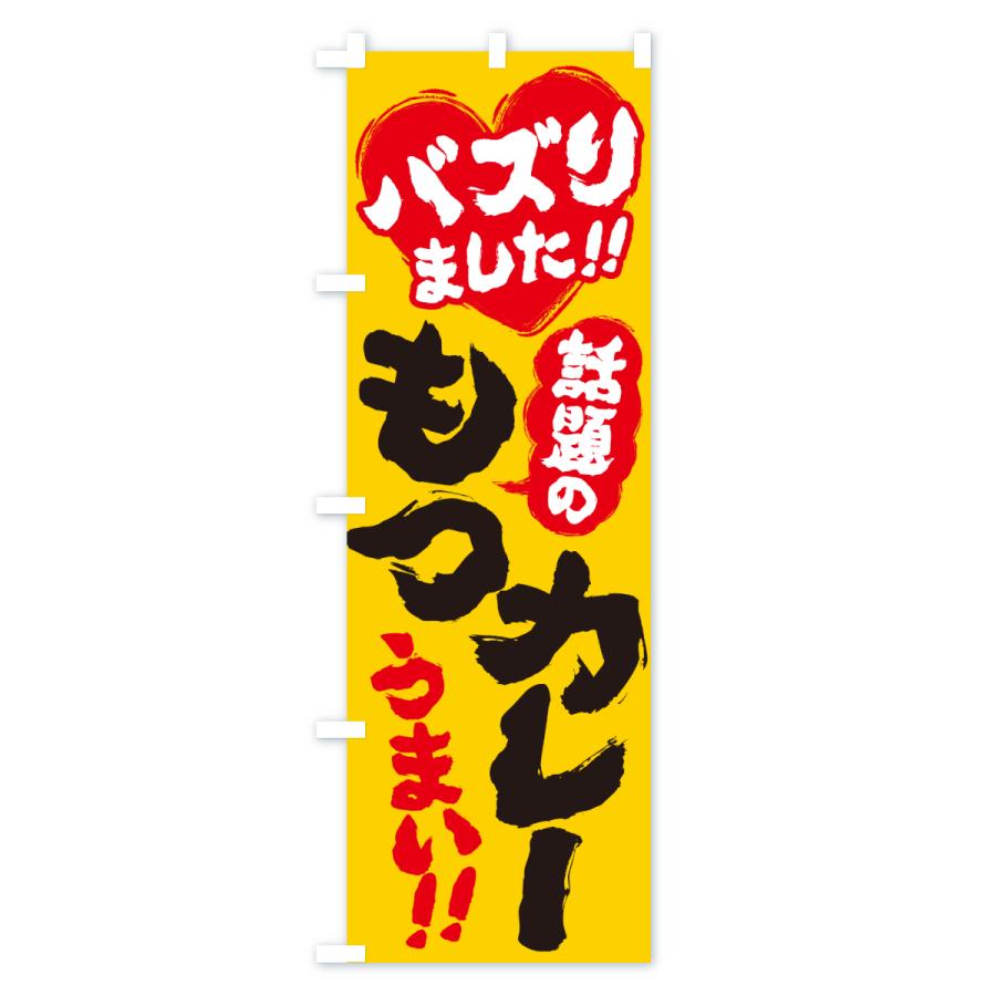 のぼり旗 話題のもつカレー・バズりました |  | 01