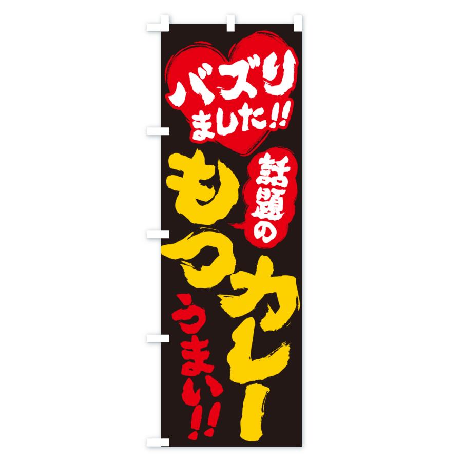 のぼり旗 話題のもつカレー・バズりました |  | 02