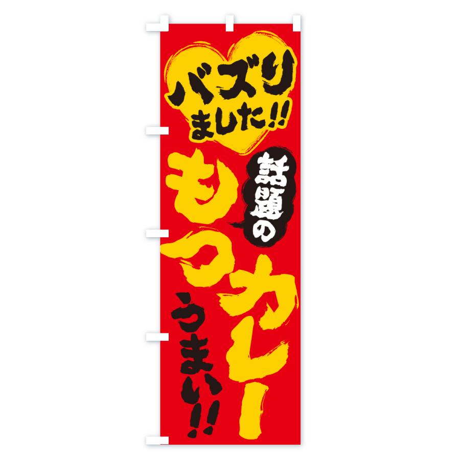 のぼり旗 話題のもつカレー・バズりました |  | 03