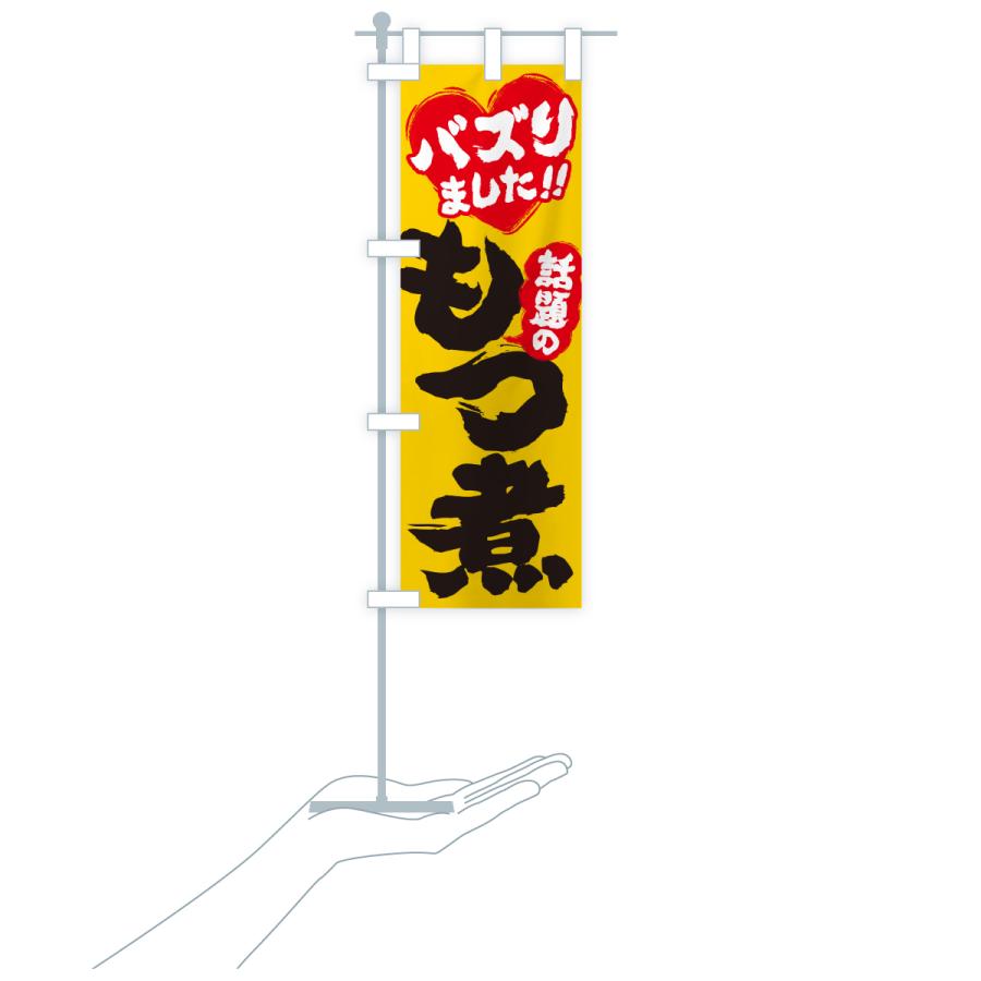 のぼり旗 話題のもつ煮・バズりました |  | 18