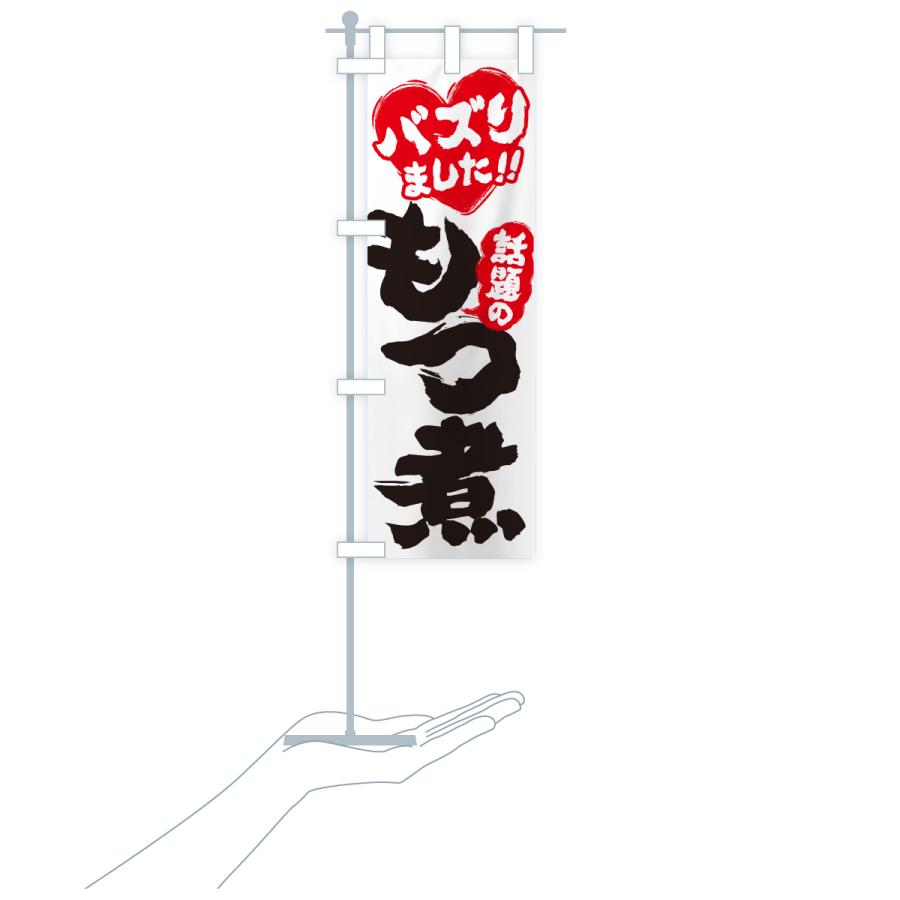 のぼり旗 話題のもつ煮・バズりました |  | 19