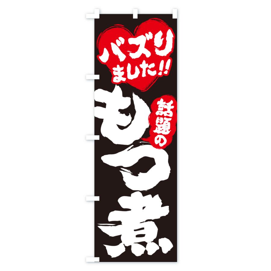 のぼり旗 話題のもつ煮・バズりました |  | 03