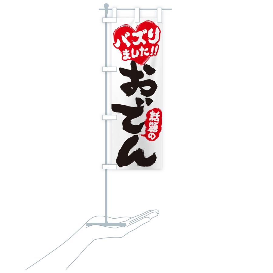 のぼり旗 話題のおでん・バズりました |  | 19