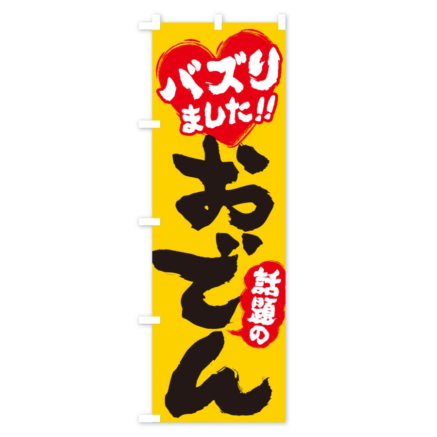 のぼり旗 話題のおでん・バズりました |  | 01