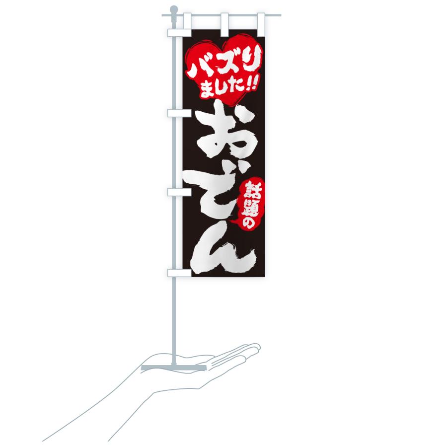 のぼり旗 話題のおでん・バズりました |  | 20
