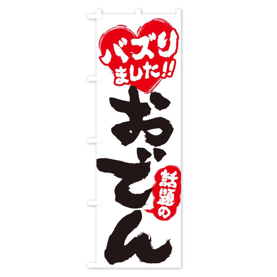 のぼり旗 話題のおでん・バズりました |  | 02