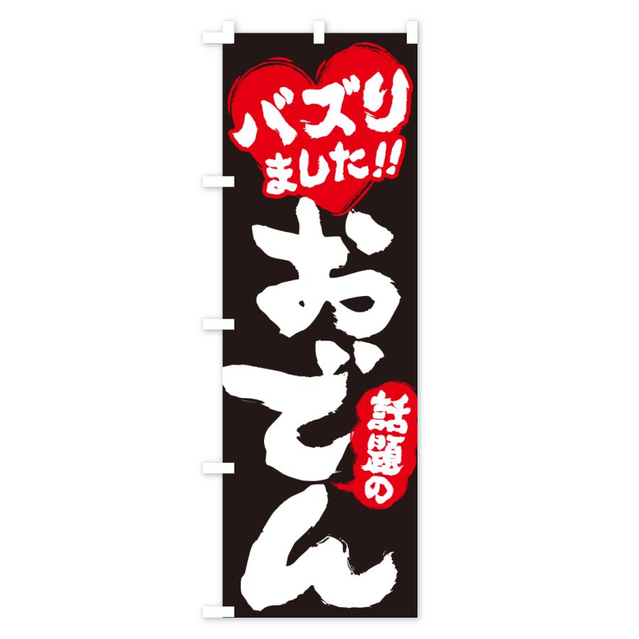 のぼり旗 話題のおでん・バズりました |  | 03