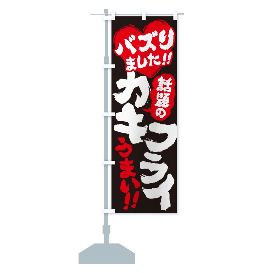 のぼり旗 話題のカキフライ・バズりました |  | 17