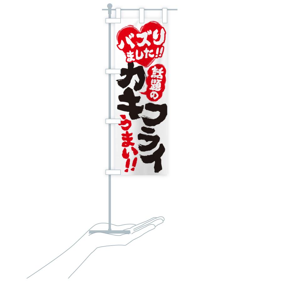 のぼり旗 話題のカキフライ・バズりました |  | 19
