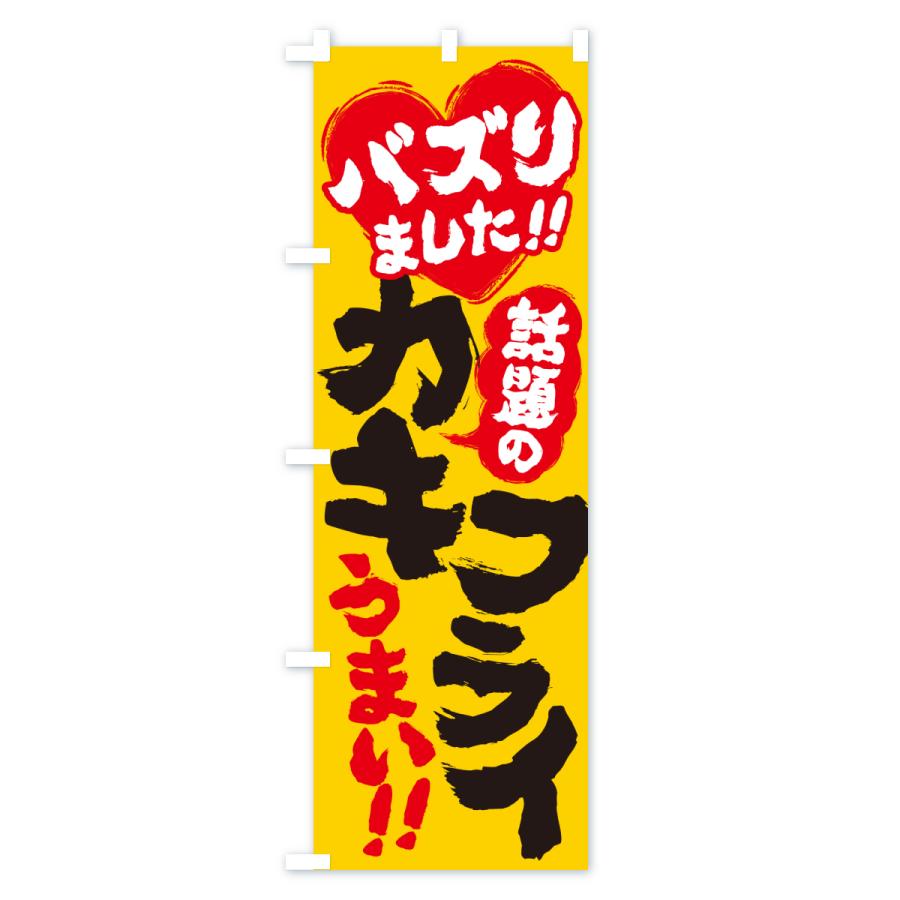 のぼり旗 話題のカキフライ・バズりました |  | 01