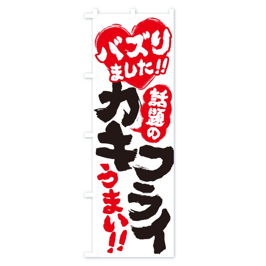 のぼり旗 話題のカキフライ・バズりました |  | 02