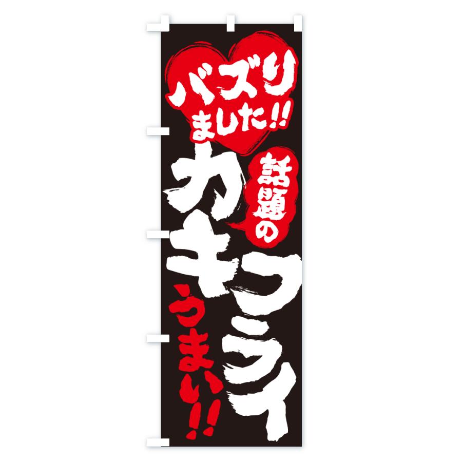 のぼり旗 話題のカキフライ・バズりました |  | 03
