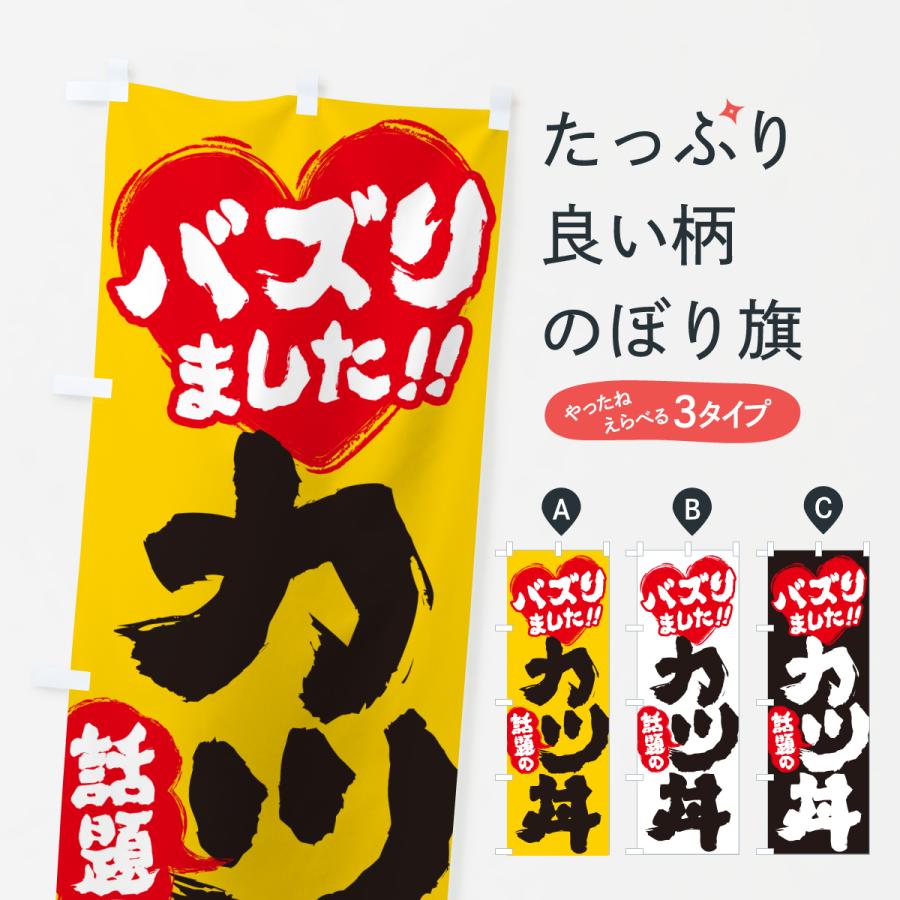 のぼり旗 話題のカツ丼・バズりました | 