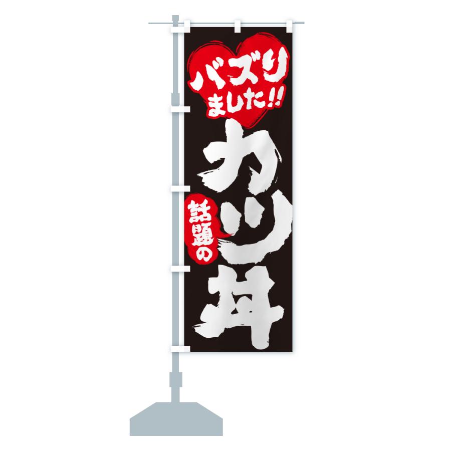 のぼり旗 話題のカツ丼・バズりました |  | 17