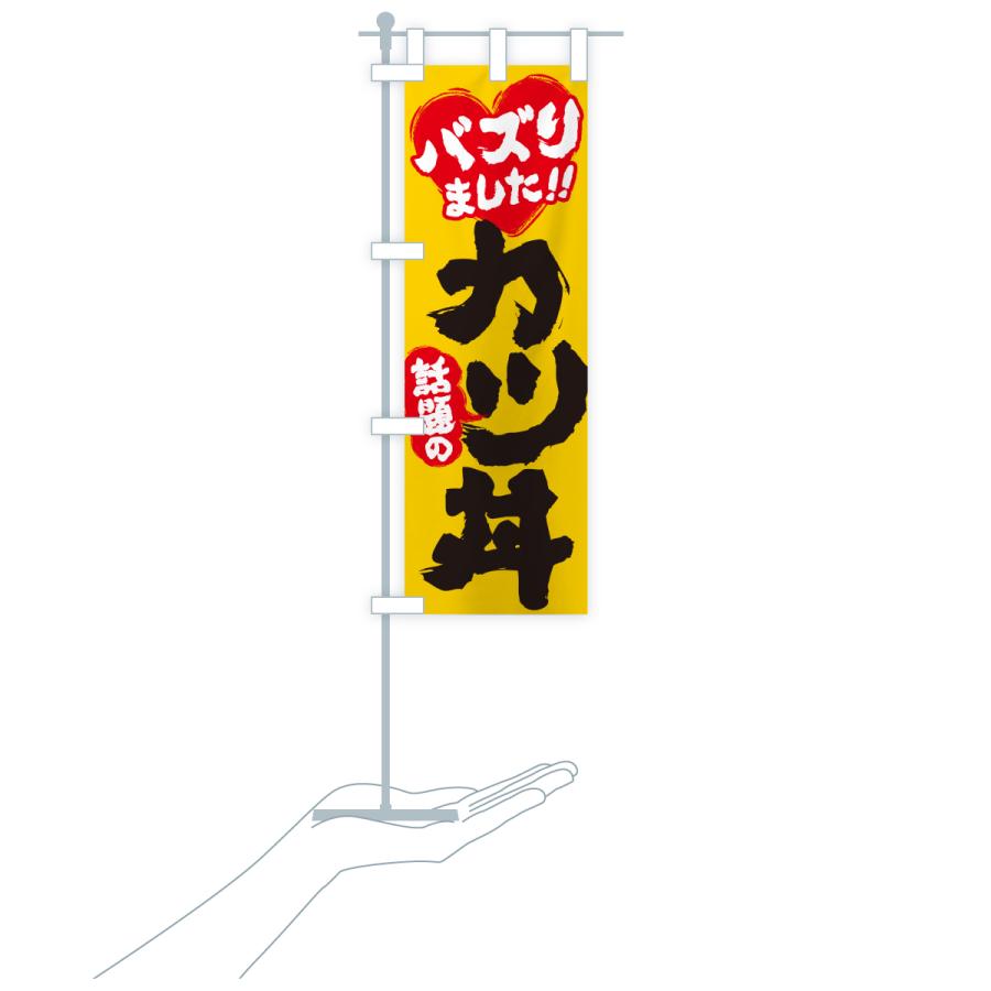 のぼり旗 話題のカツ丼・バズりました |  | 18