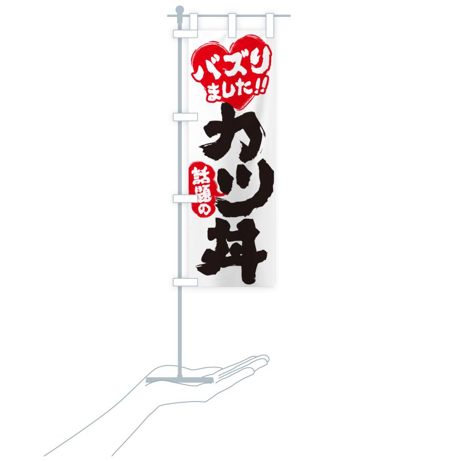 のぼり旗 話題のカツ丼・バズりました |  | 19