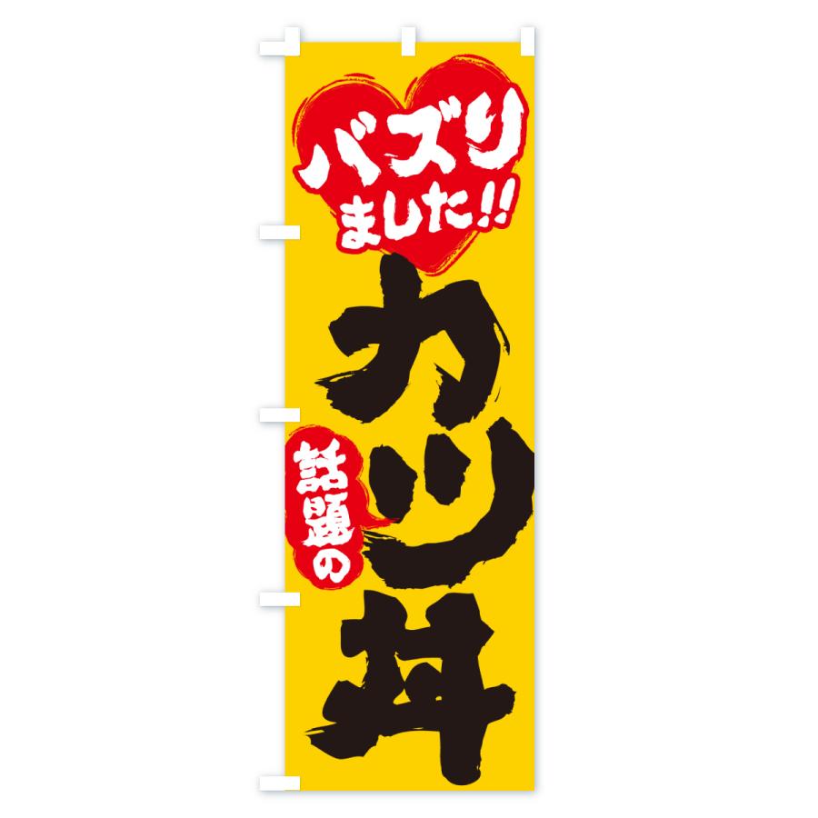のぼり旗 話題のカツ丼・バズりました |  | 01