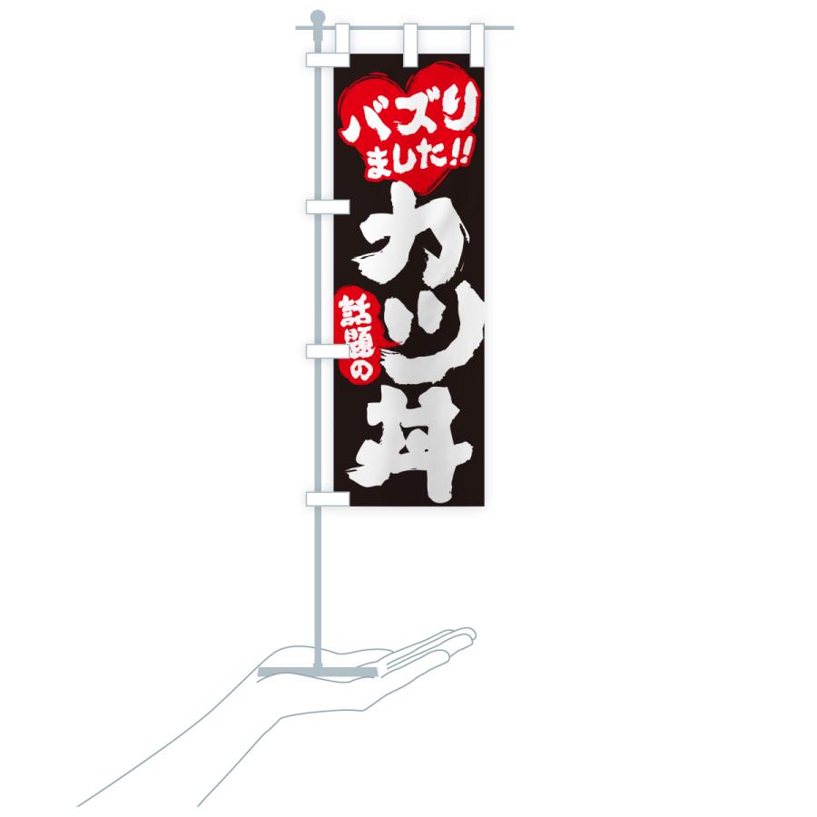 のぼり旗 話題のカツ丼・バズりました |  | 20