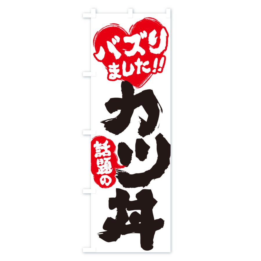 のぼり旗 話題のカツ丼・バズりました |  | 02