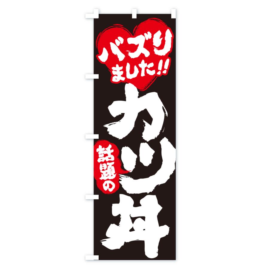 のぼり旗 話題のカツ丼・バズりました |  | 03