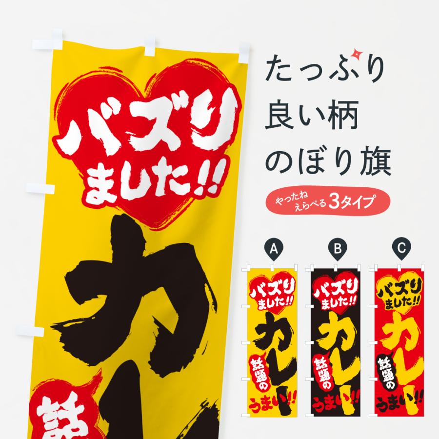 のぼり旗 話題のカレー・バズりました | 