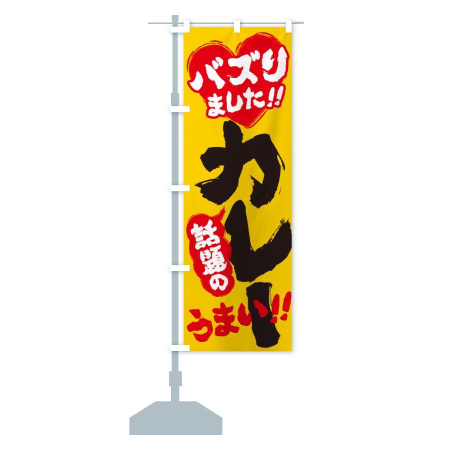 のぼり旗 話題のカレー・バズりました |  | 15