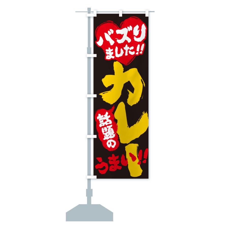 のぼり旗 話題のカレー・バズりました |  | 16