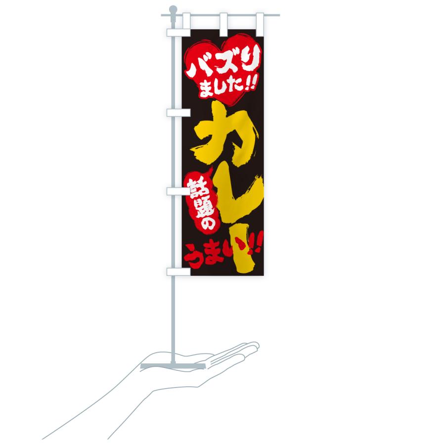 のぼり旗 話題のカレー・バズりました |  | 19