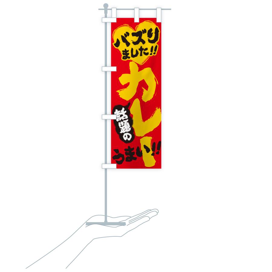 のぼり旗 話題のカレー・バズりました |  | 20