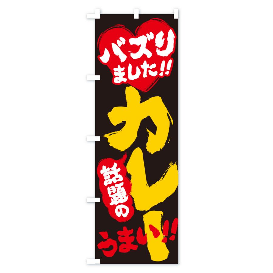 のぼり旗 話題のカレー・バズりました |  | 02