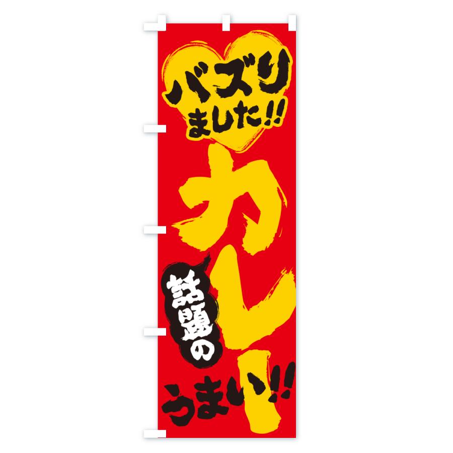 のぼり旗 話題のカレー・バズりました |  | 03