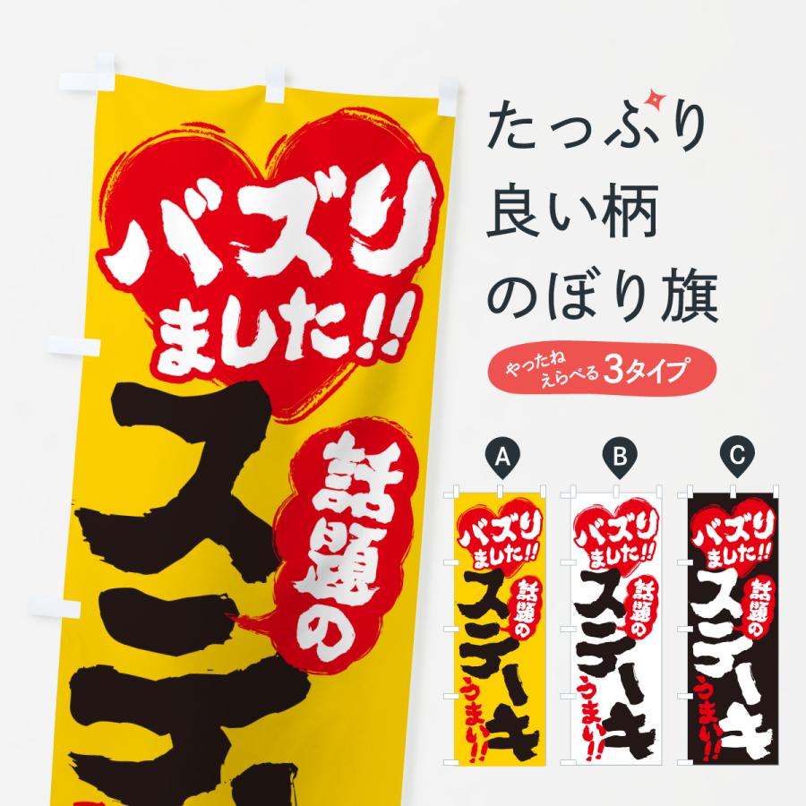 のぼり旗 話題のステーキ・バズりました | 