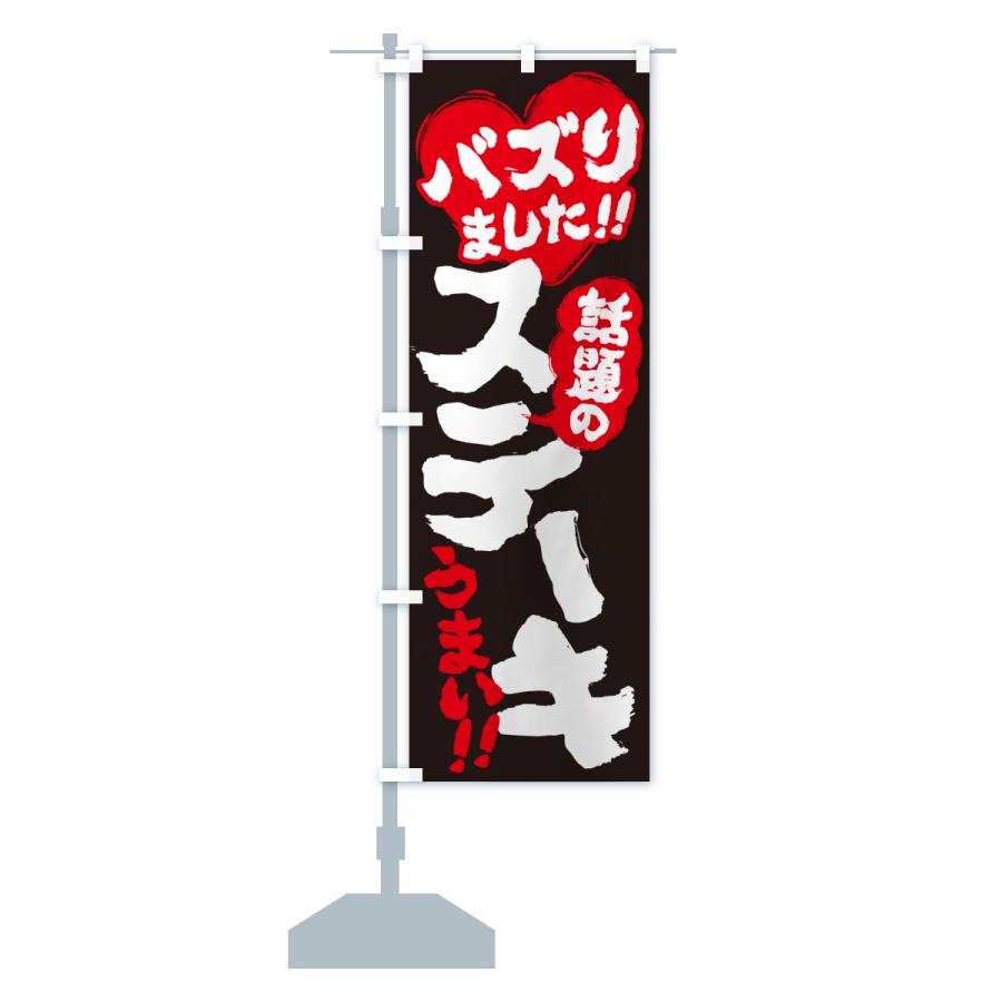 のぼり旗 話題のステーキ・バズりました |  | 17