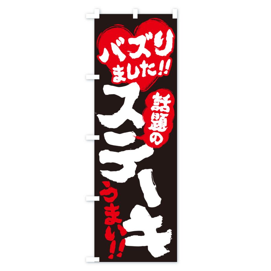 のぼり旗 話題のステーキ・バズりました |  | 03