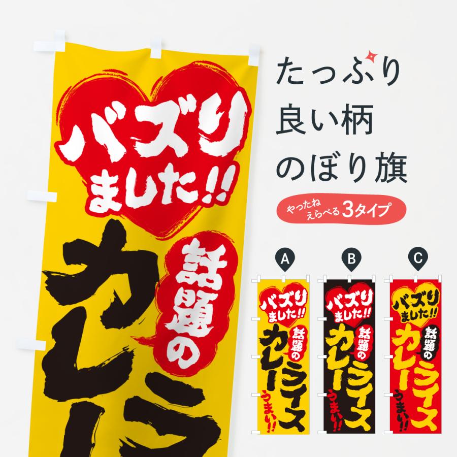 のぼり旗 話題のカレーライス・バズりました | 