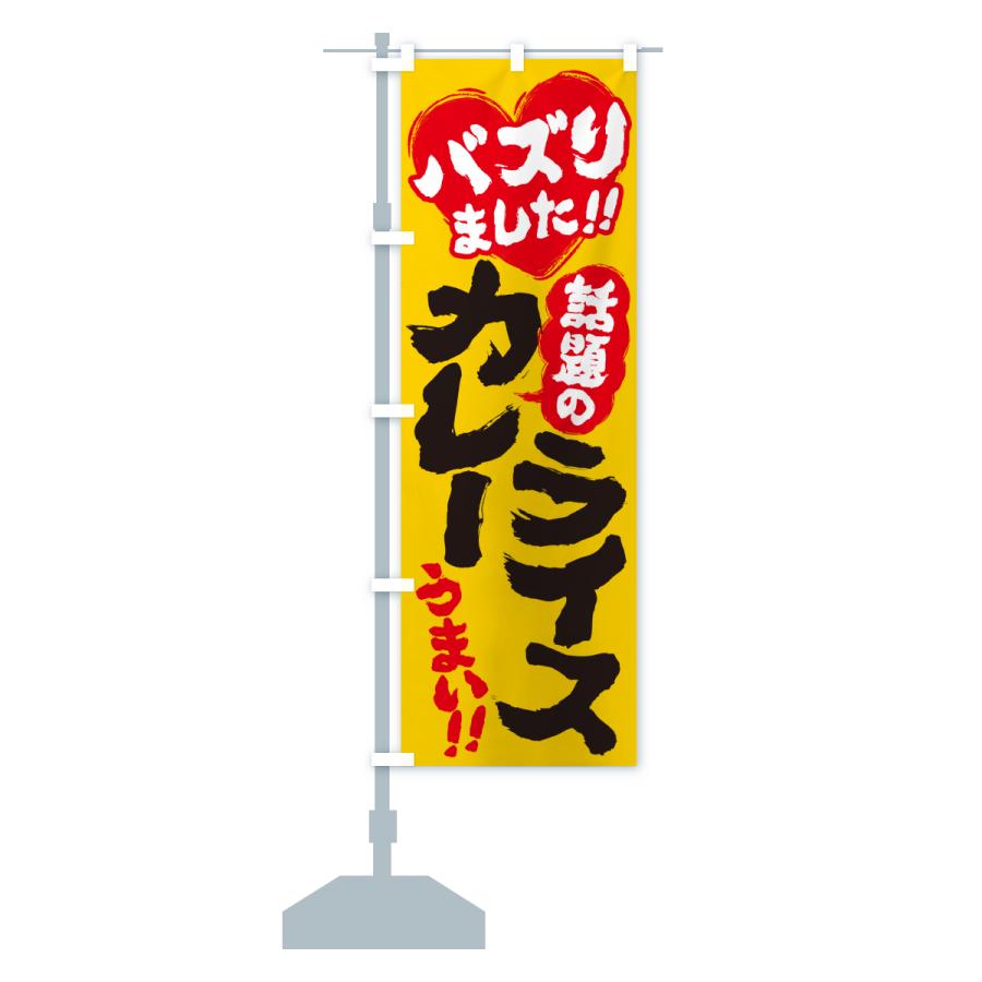 のぼり旗 話題のカレーライス・バズりました |  | 15